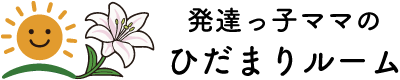 発達っ子ママのひだまりルーム
